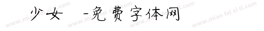 嬑 少女體字体转换